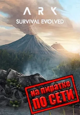 ARK: Survival Evolved по сети