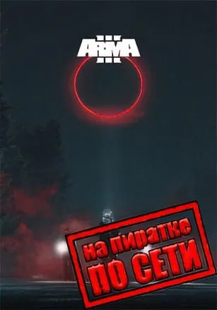 ARMA 3 по сети