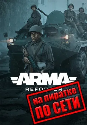 Arma Reforger по сети
