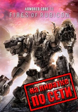 ARMORED CORE 6 FIRES OF RUBICON по сети