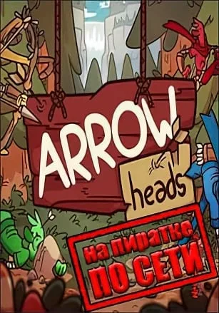Arrow Heads по сети
