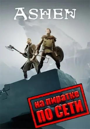 Ashen по сети