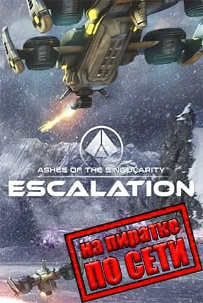 Ashes of the Singularity Escalation по сети