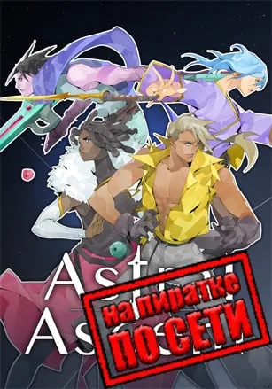 Astral Ascent по сети