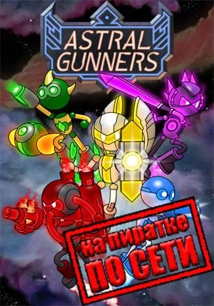 Astral Gunners по сети