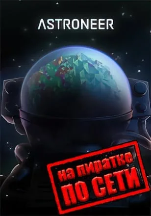ASTRONEER по сети