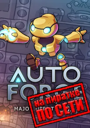 AutoForge по сети
