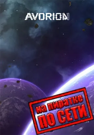 Avorion по сети