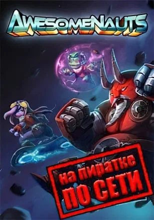 Awesomenauts по сети