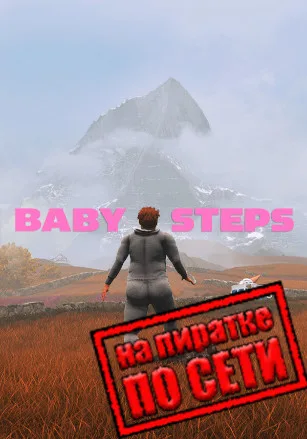 Baby Steps по сети