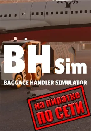 Baggage Handler Simulator по сети