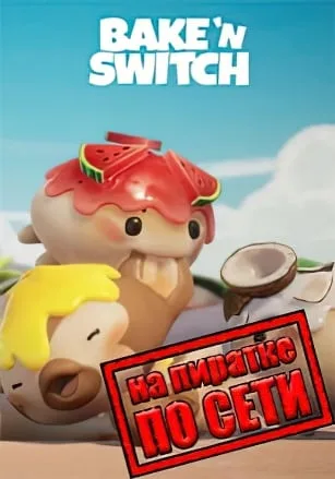 Bake ‘n Switch по сети