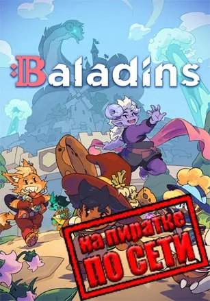 Baladins по сети