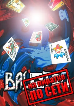 Balatro по сети