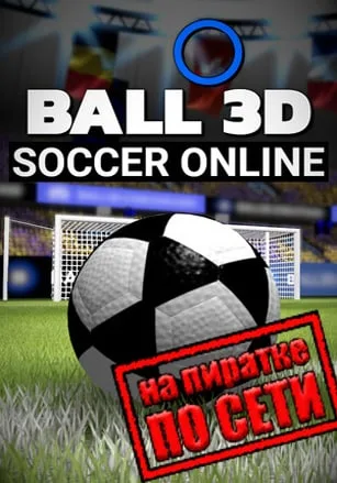 Ball 3D Soccer Online по сети
