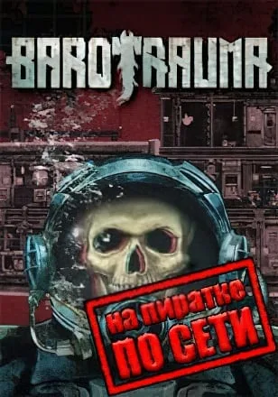 Barotrauma по сети