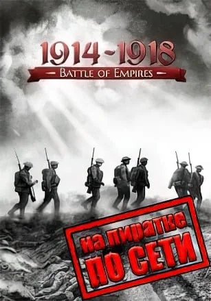 Battle of Empires: 1914-1918 по сети