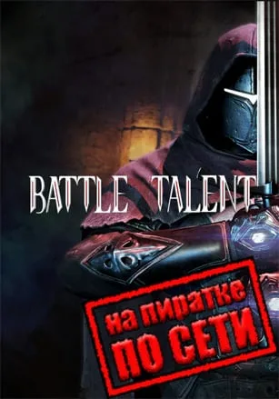 Battle Talent по сети