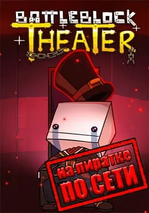 BattleBlock Theater по сети