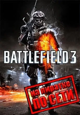Battlefield 3 по сети