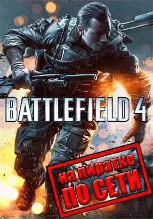 Battlefield 4 по сети