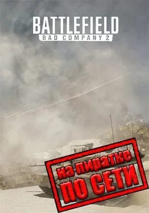 Battlefield: Bad Company 2 по сети