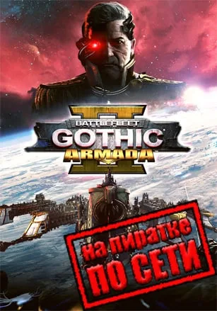 Battlefleet Gothic Armada 2 по сети