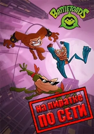 Battletoads по сети