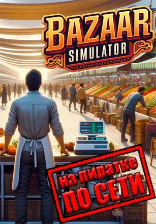 Bazaar Simulator по сети