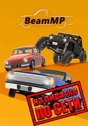 BeamNG Drive по сети