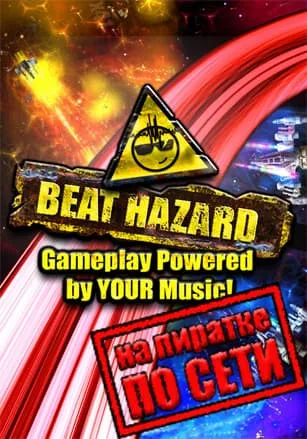 Beat Hazard по сети