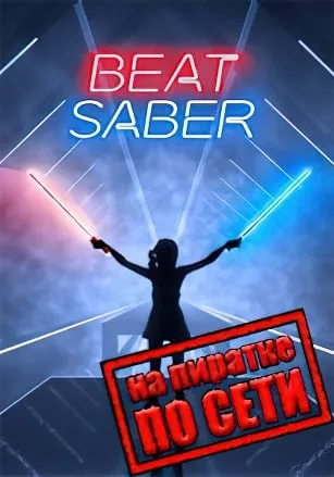 Beat Saber по сети