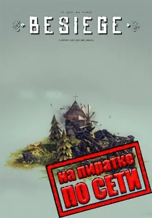 Besiege по сети