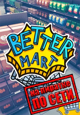Better Mart по сети