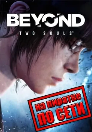 Beyond: Two Souls по сети