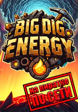 Big Dig Energy по сети