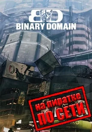 Binary Domain по сети