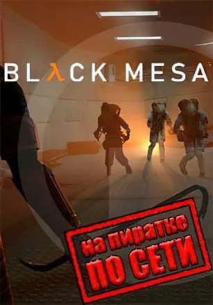 Black Mesa по сети
