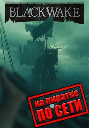 Blackwake по сети