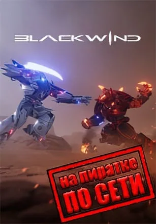 Blackwind по сети