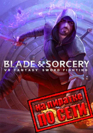 Blade and Sorcery по сети