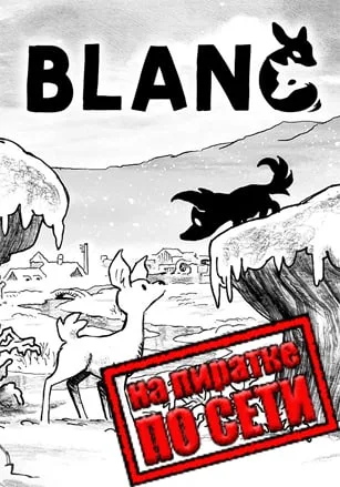 Blanc по сети