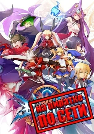 BlazBlue Centralfiction по сети
