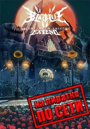 BlazBlue: Continuum Shift Extend по сети