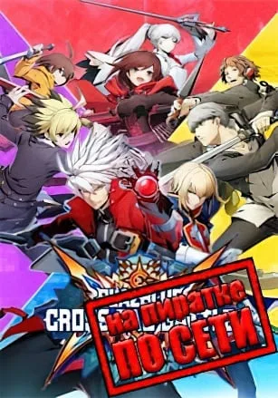 BlazBlue Cross Tag Battle по сети
