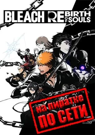 BLEACH Rebirth of Souls по сети