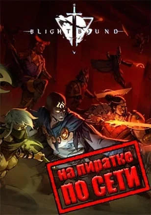 Blightbound по сети