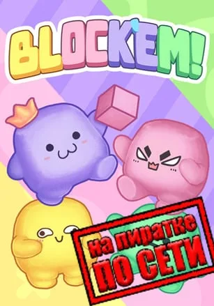 Block’Em! по сети