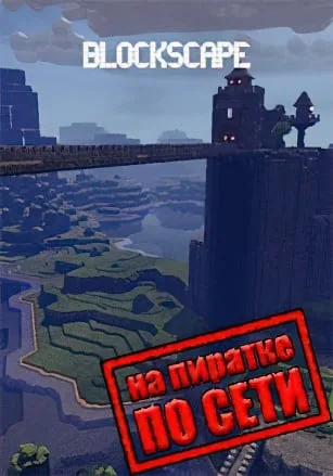 Blockscape по сети