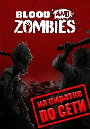 Blood And Zombies по сети